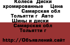 Колеса, Диски, хромированные  › Цена ­ 13 000 - Самарская обл., Тольятти г. Авто » Шины и диски   . Самарская обл.,Тольятти г.